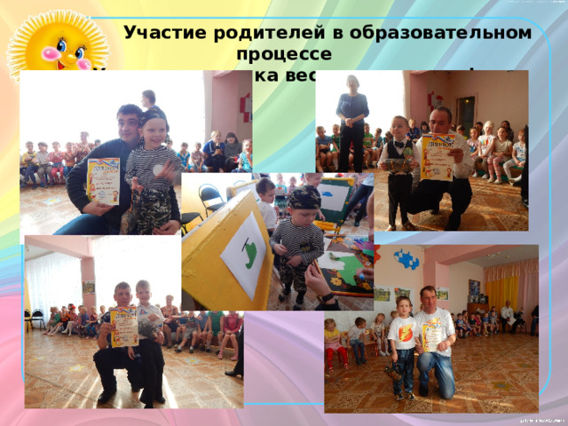  Участие родителей в образовательном процессе  «У папы и сыночка веселые денечки!» 