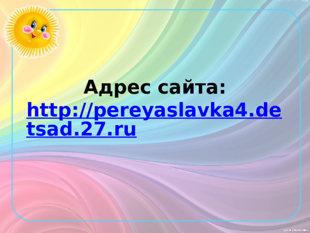 Адрес сайта:  http://pereyaslavka4.detsad.27.ru 