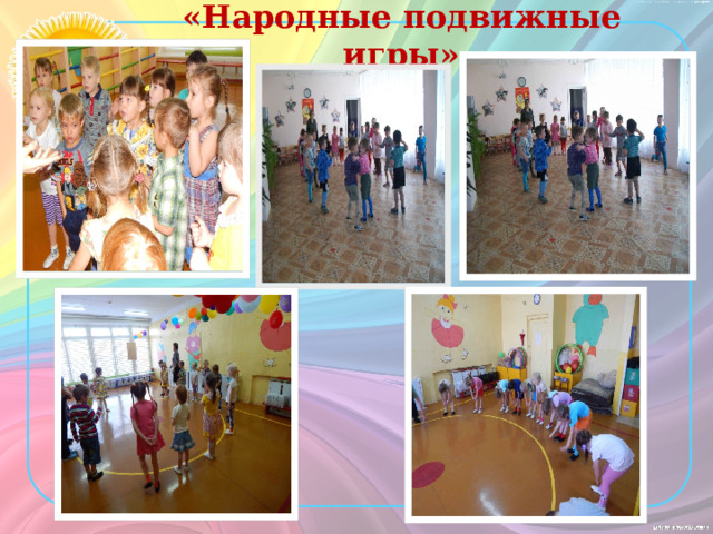 «Народные подвижные игры» 