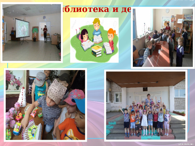 «Библиотека и дети» 