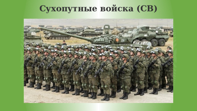Сухопутные войска (СВ) 