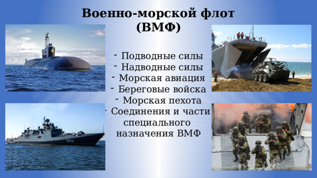 Военно-морской флот (ВМФ) Подводные силы Надводные силы Морская авиация Береговые войска Морская пехота Соединения и части специального назначения ВМФ 