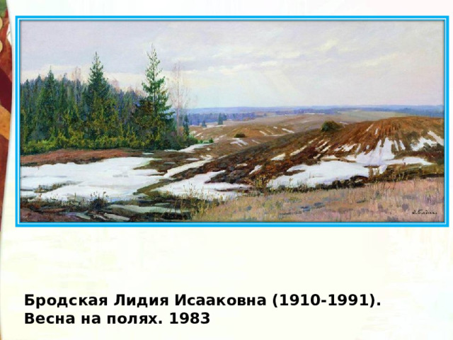 Бродская Лидия Исааковна (1910-1991). Весна на полях. 1983 