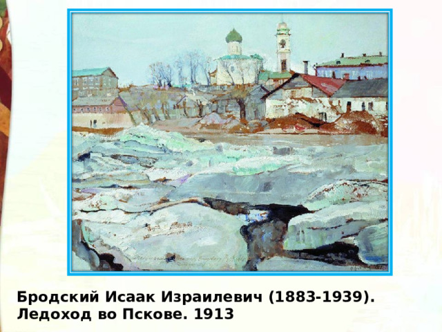 Бродский Исаак Израилевич (1883-1939). Ледоход во Пскове. 1913 