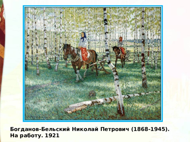 Богданов-Бельский Николай Петрович (1868-1945). На работу. 1921 