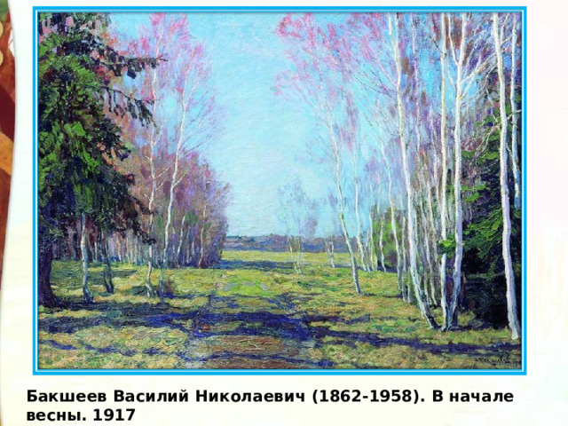 Бакшеев Василий Николаевич (1862-1958). В начале весны. 1917 