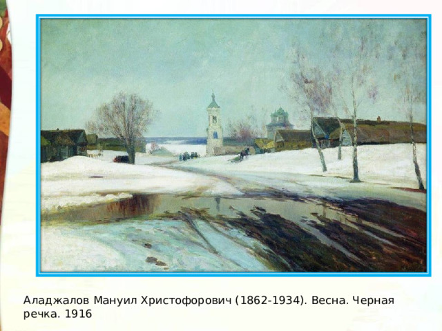 Аладжалов Мануил Христофорович (1862-1934). Весна. Черная речка. 1916 