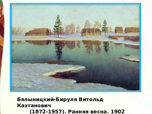 Бялыницкий-Бируля Витольд Каэтанович  (1872-1957). Ранняя весна. 1902 