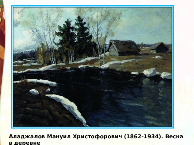 Аладжалов Мануил Христофорович (1862-1934). Весна в деревне 