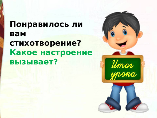 Понравилось ли вам стихотворение? Какое настроение вызывает? 