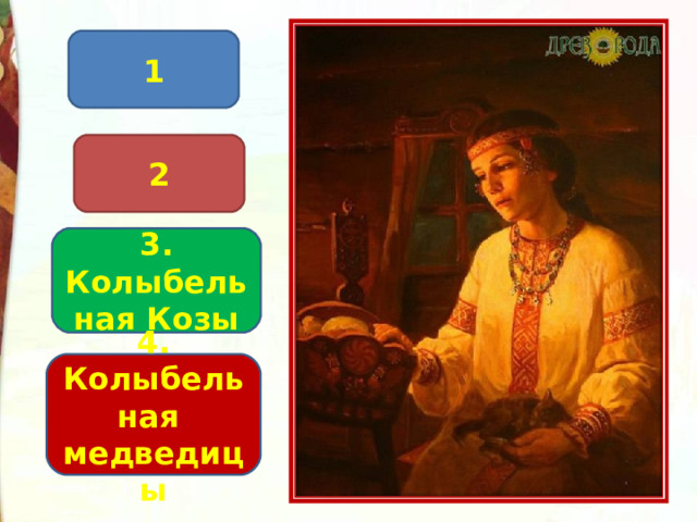 1 2 3. Колыбельная Козы 4. Колыбельная медведицы 