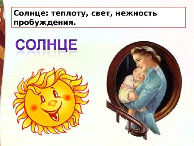 Солнце: теплоту, свет, нежность пробуждения. 