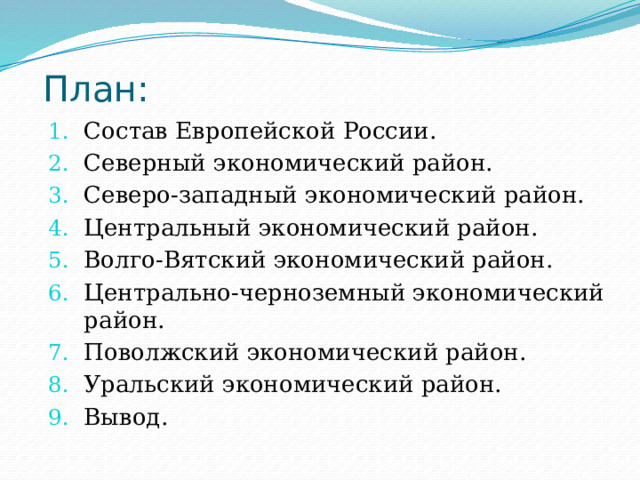 План: Состав Европейской России. Северный экономический район. Северо-западный экономический район. Центральный экономический район. Волго-Вятский экономический район. Центрально-черноземный экономический район. Поволжский экономический район. Уральский экономический район. Вывод. 