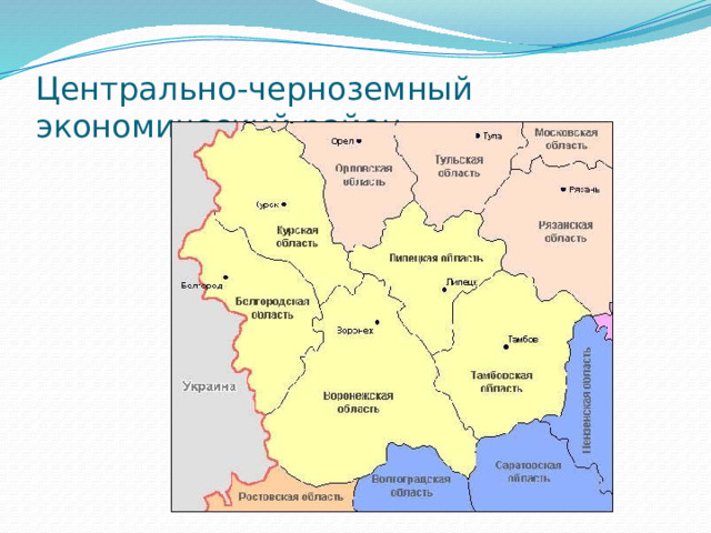 Центрально-черноземный экономический район. 