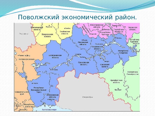 Моря граничащие с поволжьем. Поволжский экономический район карта. Поволжский экономический район экономические районы. Субъекты Поволжского экономического района России. С кем граничит Поволжский экономический район.