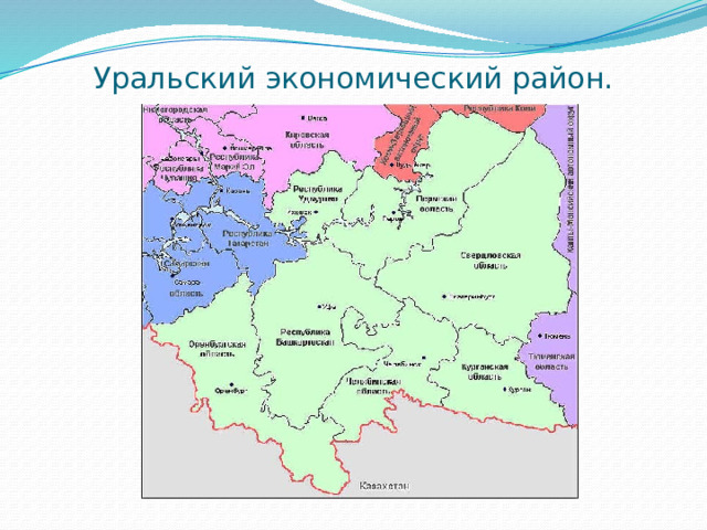 Уральский экономический район.   