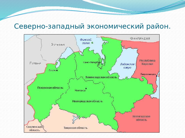 Северно-западный экономический район. 