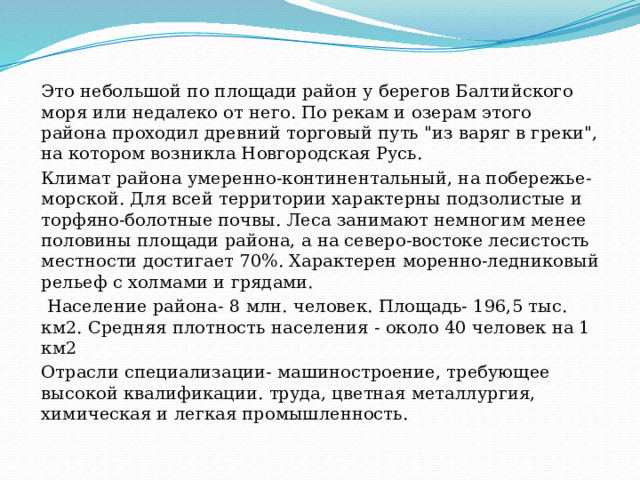 Это небольшой по площади район у берегов Балтийского моря или недалеко от него. По рекам и озерам этого района проходил древний торговый путь 
