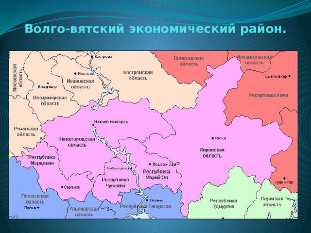 Волго-вятский экономический район. 