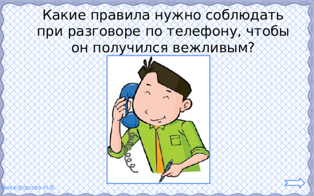  Какие правила нужно соблюдать при разговоре по телефону, чтобы он получился вежливым? 