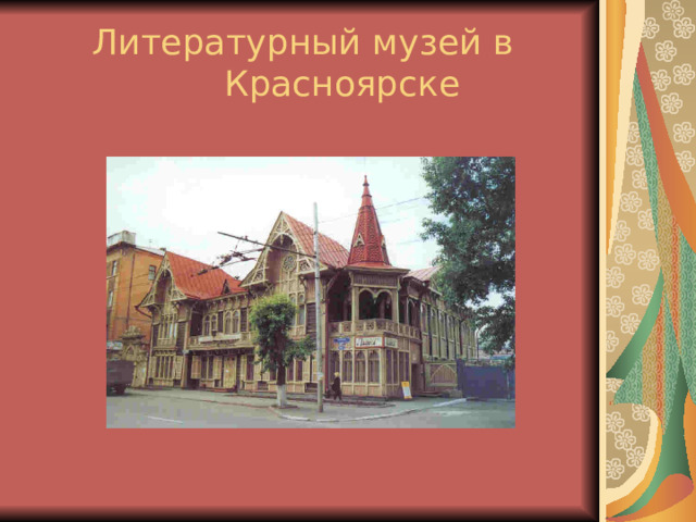 Литературный музей в Красноярске 