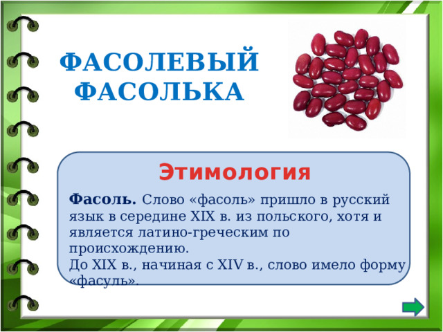 Схема слова фасоль