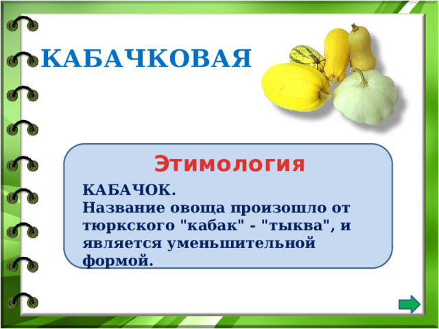 КАБАЧКОВАЯ Этимология КАБАЧОК. Название овоща произошло от тюркского 