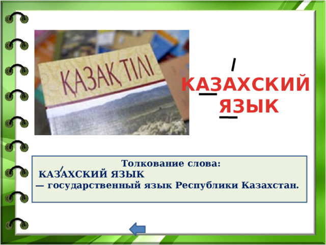 КАЗАХСКИЙ ЯЗЫК Толкование слова:  КАЗАХСКИЙ ЯЗЫК — государственный язык Республики Казахстан.   