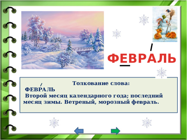 ФЕВРАЛЬ Толкование слова:  ФЕВРАЛЬ  Второй месяц календарного года; последний месяц зимы. Ветреный, морозный февраль.  