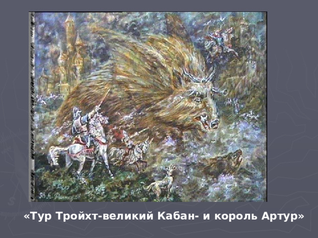 «Тур Тройхт-великий Кабан- и король Артур» 