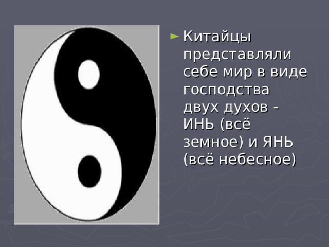 Китайцы представляли себе мир в виде господства двух духов - ИНЬ (всё земное) и ЯНЬ (всё небесное) 