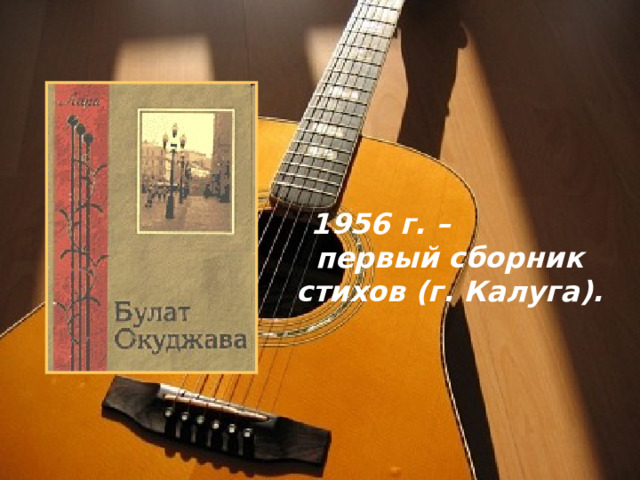 1956 г. – первый сборник стихов (г. Калуга). 