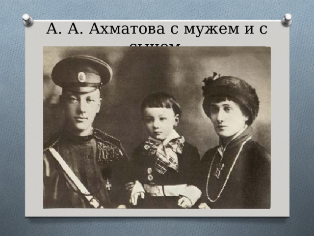А. А. Ахматова с мужем и с сыном 