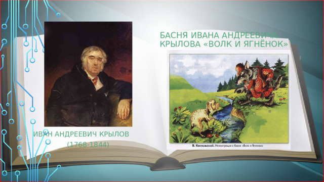 Басня  Ивана Андреевича Крылова «Волк и ягнёнок» ИВАН АНДРЕЕВИЧ КРЫЛОВ (1768-1844)  ) 