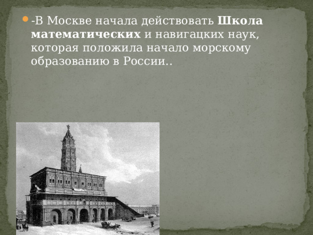 -В Москве начала действовать Школа математических  и навигацких наук, которая положила начало морскому образованию в России.. 