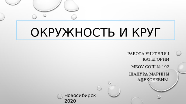 Презентация на тему окружность 7 класс