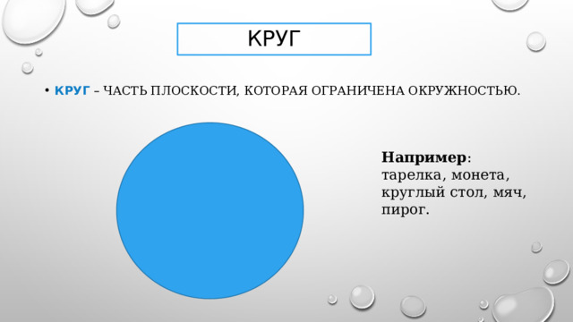 Представление о плоскости дает поверхность стола приведите другие примеры