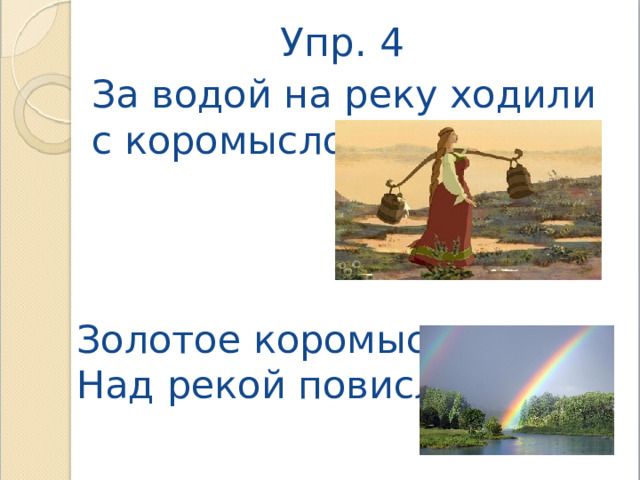 В решете воду не удержишь 2 класс родной язык презентация