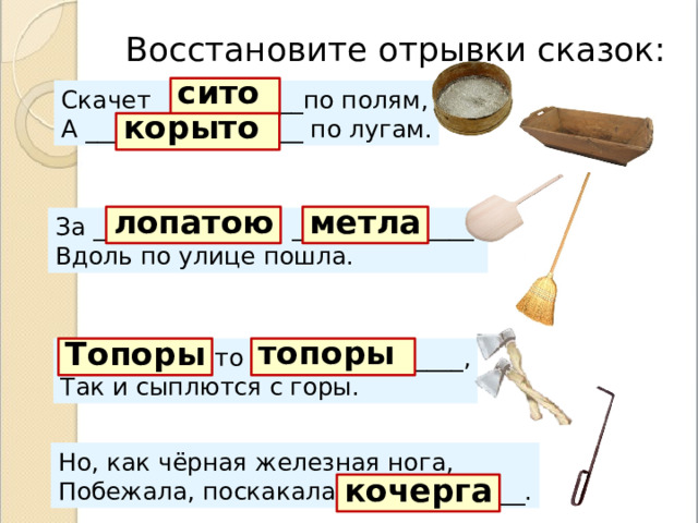 Восстанови отрывок. Скачет сито по полям. Скачет сито по полям а корыто по лугам за лопатою метла. Скачет сито. В решете воду не удержишь 2 класс родной язык презентация.