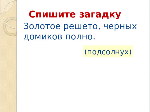 Золотое решето черный домик полно. Золотое решето черных домиков полно. Ответ на загадку золотое решето чёрных домиков полно. Золотое решето полных домиков полно. В решете воду не удержишь 2 класс родной язык презентация.