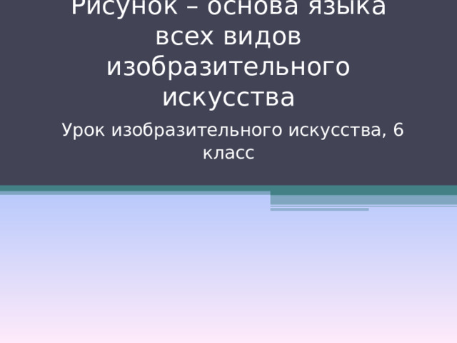 Структурная основа любого изображения графического живописного скульптурного декоративного