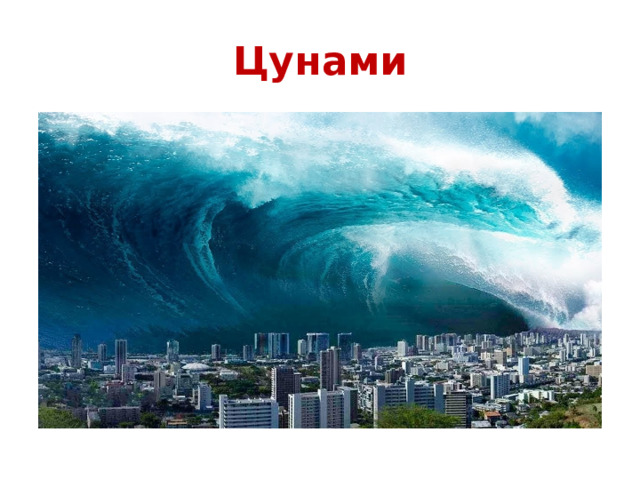 Ишигаки цунами. Tsunami videos. Tsunami videos. Цунами калининград. Цунами в италии 2022.