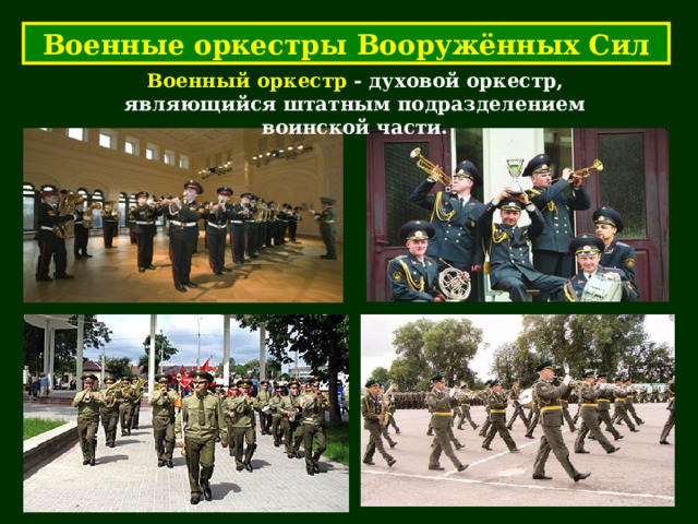 Военные оркестры Вооружённых Сил Военный оркестр - духовой оркестр, являющийся штатным подразделением воинской части. 