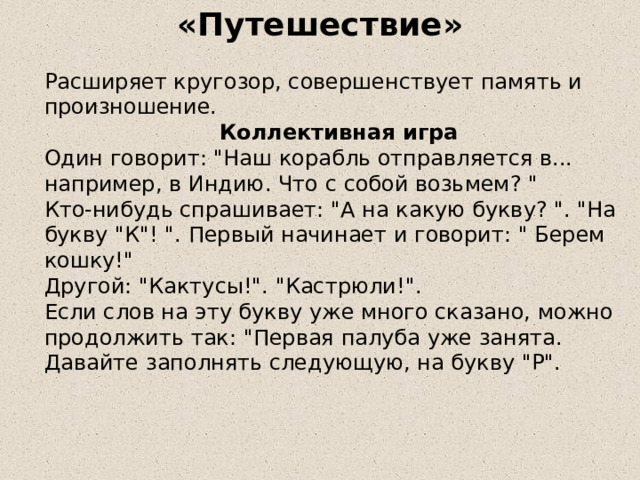 «Путешествие»  Расширяет кругозор, совершенствует память и произношение. Коллективная игра Один говорит: 