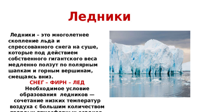 Скопление льда ледник. Ледники и многолетняя мерзлота. Ледники и многолетняя мерзлота 6 класс. Ледник это кратко. Ледники это определение.