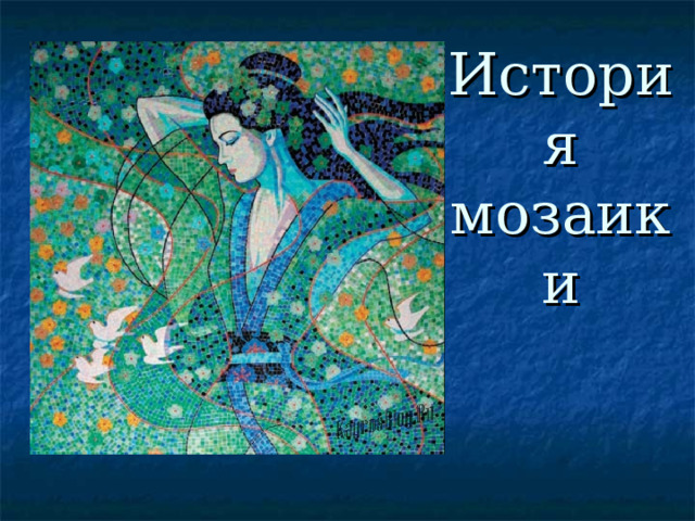 История мозаики 