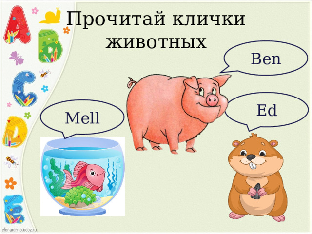 Прочитай клички животных Ben Ed Mell 