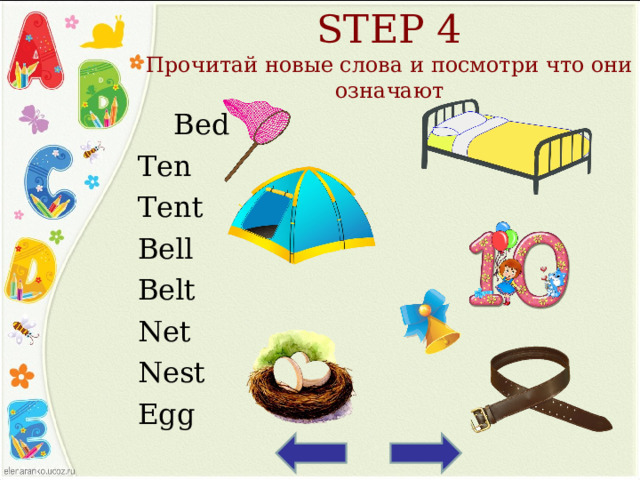 STEP 4  Прочитай новые слова и посмотри что они означают  Bed Ten Tent Bell Belt Net Nest Egg 
