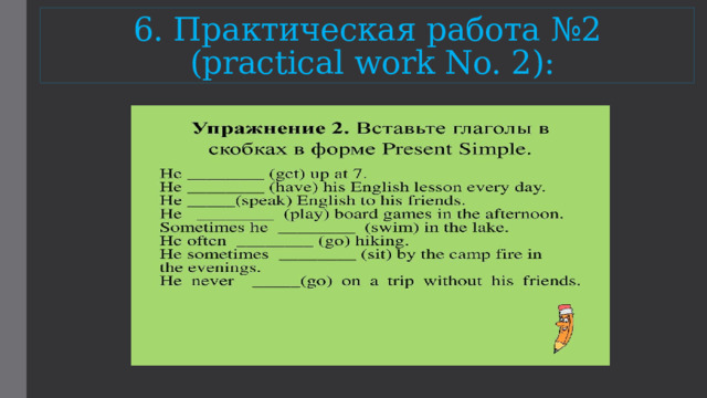 6. Практическая работа №2  (practical work No. 2): 