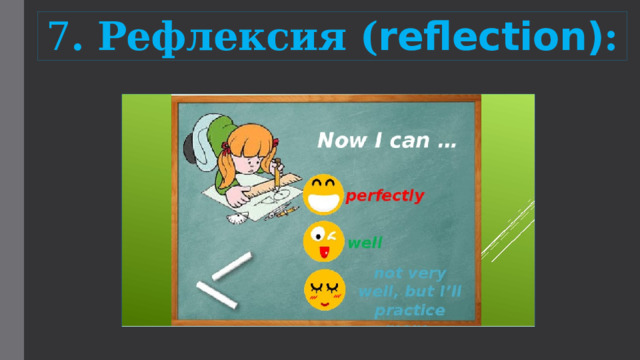 7 . Рефлексия ( reflection) : 